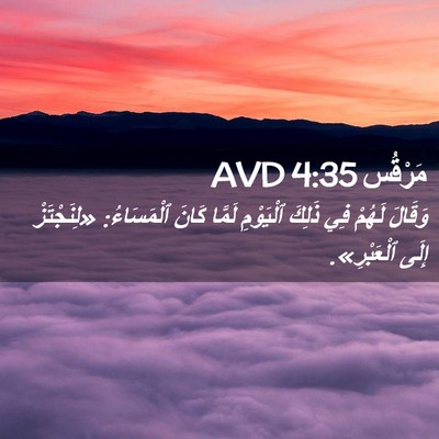 Picture 02 - مَرْقُس 4:35 AVD - وَقَالَ لَهُمْ فِي ذَلِكَ - Bible Verse Picture