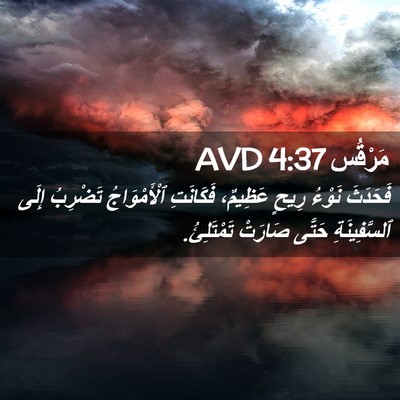 Picture 02 - مَرْقُس 4:37 AVD - فَحَدَثَ نَوْءُ رِيحٍ - Bible Verse Picture