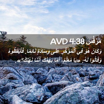 Picture 02 - مَرْقُس 4:38 AVD - وَكَانَ هُوَ فِي - Bible Verse Picture
