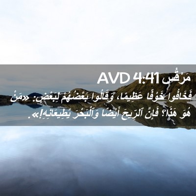 Picture 02 - مَرْقُس 4:41 AVD - فَخَافُوا خَوْفًا - Bible Verse Picture