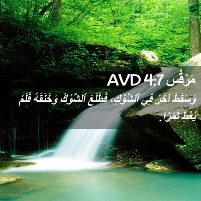 Picture 02 - مَرْقُس 4:7 AVD - وَسَقَطَ آخَرُ فِي - Bible Verse Picture