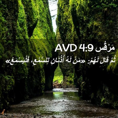 Picture 02 - مَرْقُس 4:9 AVD - ثُمَّ قَالَ لَهُمْ: «مَنْ - Bible Verse Picture