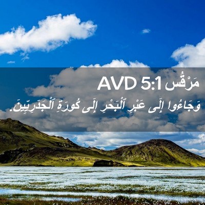 Picture 02 - مَرْقُس 5:1 AVD - وَجَاءُوا إِلَى عَبْرِ - Bible Verse Picture