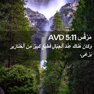 Picture 02 - مَرْقُس 5:11 AVD - وَكَانَ هُنَاكَ عِنْدَ - Bible Verse Picture