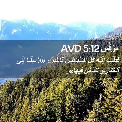 Picture 02 - مَرْقُس 5:12 AVD - فَطَلَبَ إِلَيْهِ كُلُّ - Bible Verse Picture