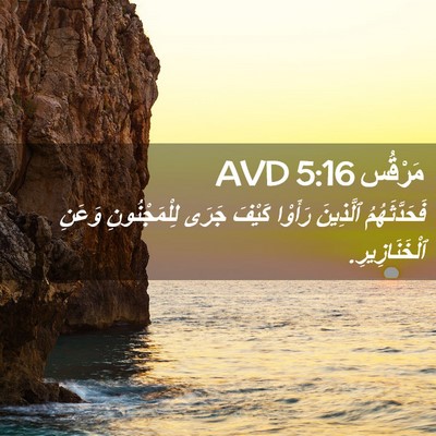 Picture 02 - مَرْقُس 5:16 AVD - فَحَدَّثَهُمُ ٱلَّذِينَ - Bible Verse Picture