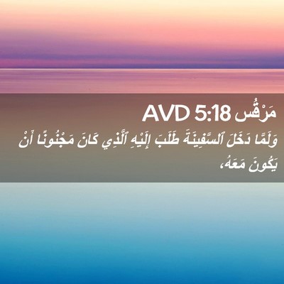 Picture 02 - مَرْقُس 5:18 AVD - وَلَمَّا دَخَلَ - Bible Verse Picture