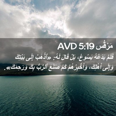 Picture 02 - مَرْقُس 5:19 AVD - فَلَمْ يَدَعْهُ يَسُوعُ، - Bible Verse Picture