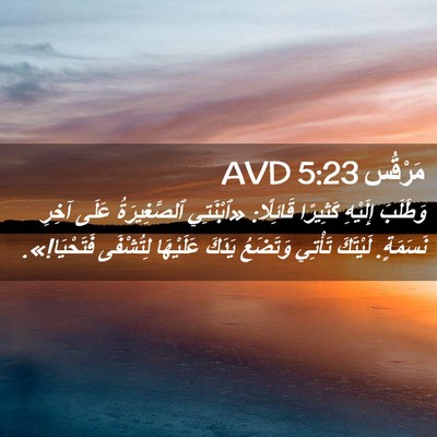 Picture 02 - مَرْقُس 5:23 AVD - وَطَلَبَ إِلَيْهِ - Bible Verse Picture