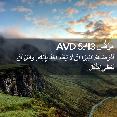 Picture 02 - مَرْقُس 5:43 AVD - فَأَوْصَاهُمْ كَثِيرًا - Bible Verse Picture