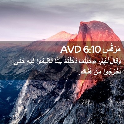 Picture 02 - مَرْقُس 6:10 AVD - وَقَالَ لَهُمْ: «حَيْثُمَا - Bible Verse Picture