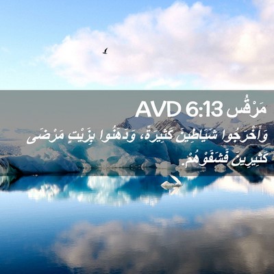 Picture 02 - مَرْقُس 6:13 AVD - وَأَخْرَجُوا شَيَاطِينَ - Bible Verse Picture