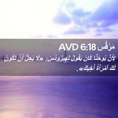 Picture 02 - مَرْقُس 6:18 AVD - لِأَنَّ يُوحَنَّا كَانَ - Bible Verse Picture