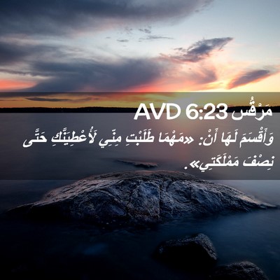 Picture 02 - مَرْقُس 6:23 AVD - وَأَقْسَمَ لَهَا أَنْ: - Bible Verse Picture