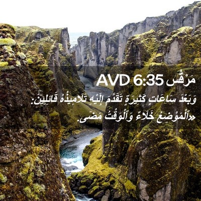 Picture 02 - مَرْقُس 6:35 AVD - وَبَعْدَ سَاعَاتٍ - Bible Verse Picture