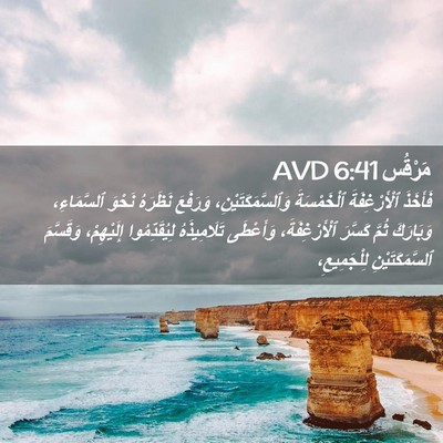 Picture 02 - مَرْقُس 6:41 AVD - فَأَخَذَ ٱلْأَرْغِفَةَ - Bible Verse Picture