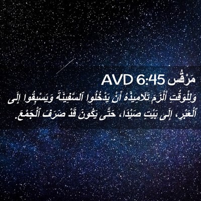 Picture 02 - مَرْقُس 6:45 AVD - وَلِلْوَقْتِ أَلْزَمَ - Bible Verse Picture