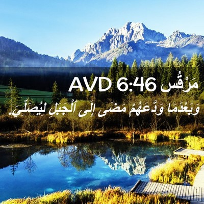 Picture 02 - مَرْقُس 6:46 AVD - وَبَعْدَمَا وَدَّعَهُمْ - Bible Verse Picture