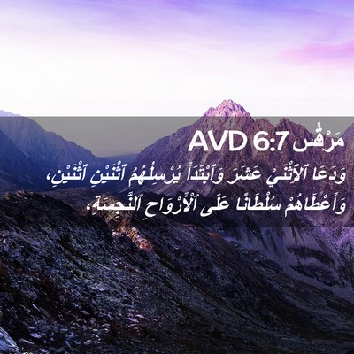 Picture 02 - مَرْقُس 6:7 AVD - وَدَعَا ٱلِٱثْنَيْ عَشَرَ - Bible Verse Picture