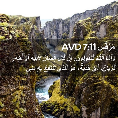 Picture 02 - مَرْقُس 7:11 AVD - وَأَمَّا أَنْتُمْ - Bible Verse Picture