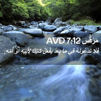 Picture 02 - مَرْقُس 7:12 AVD - فَلَا تَدَعُونَهُ فِي مَا - Bible Verse Picture