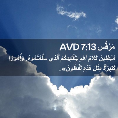 Picture 02 - مَرْقُس 7:13 AVD - مُبْطِلِينَ كَلَامَ ٱللهِ - Bible Verse Picture
