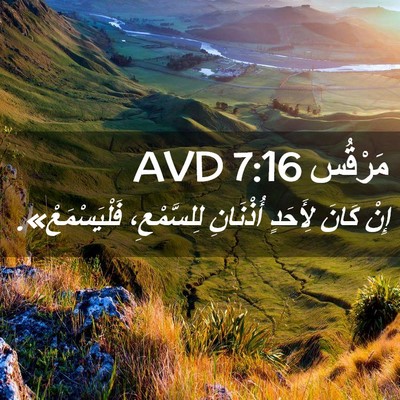 Picture 02 - مَرْقُس 7:16 AVD - إِنْ كَانَ لِأَحَدٍ - Bible Verse Picture