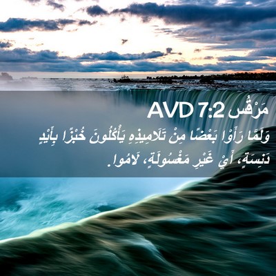Picture 02 - مَرْقُس 7:2 AVD - وَلَمَّا رَأَوْا بَعْضًا - Bible Verse Picture
