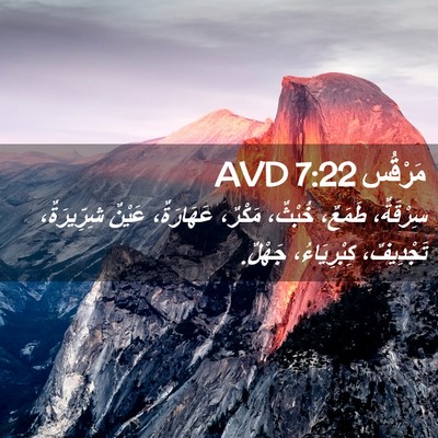 Picture 02 - مَرْقُس 7:22 AVD - سِرْقَةٌ، طَمَعٌ، خُبْثٌ، - Bible Verse Picture