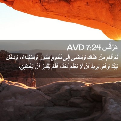 Picture 02 - مَرْقُس 7:24 AVD - ثُمَّ قَامَ مِنْ هُنَاكَ - Bible Verse Picture