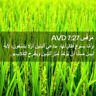 Picture 02 - مَرْقُس 7:27 AVD - وَأَمَّا يَسُوعُ فَقَالَ - Bible Verse Picture