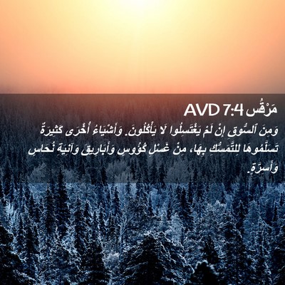 Picture 02 - مَرْقُس 7:4 AVD - وَمِنَ ٱلسُّوقِ إِنْ لَمْ - Bible Verse Picture