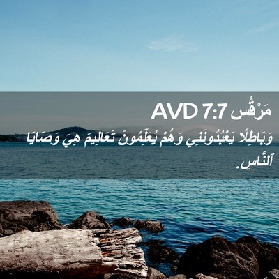Picture 02 - مَرْقُس 7:7 AVD - وَبَاطِلًا يَعْبُدُونَنِي - Bible Verse Picture