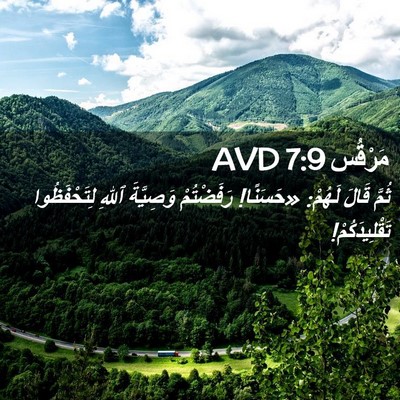 Picture 02 - مَرْقُس 7:9 AVD - ثُمَّ قَالَ لَهُمْ: - Bible Verse Picture