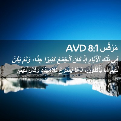 Picture 02 - مَرْقُس 8:1 AVD - فِي تِلْكَ ٱلْأَيَّامِ - Bible Verse Picture