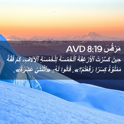Picture 02 - مَرْقُس 8:19 AVD - حِينَ كَسَّرْتُ - Bible Verse Picture