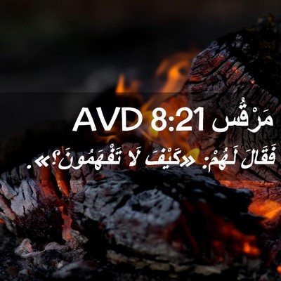 Picture 02 - مَرْقُس 8:21 AVD - فَقَالَ لَهُمْ: «كَيْفَ - Bible Verse Picture
