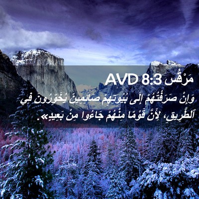 Picture 02 - مَرْقُس 8:3 AVD - وَإِنْ صَرَفْتُهُمْ إِلَى - Bible Verse Picture