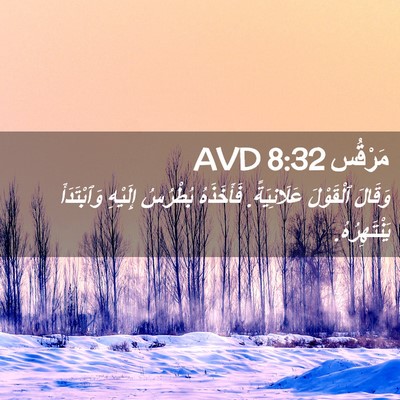 Picture 02 - مَرْقُس 8:32 AVD - وَقَالَ ٱلْقَوْلَ - Bible Verse Picture