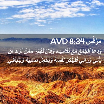 Picture 02 - مَرْقُس 8:34 AVD - وَدَعَا ٱلْجَمْعَ مَعَ - Bible Verse Picture