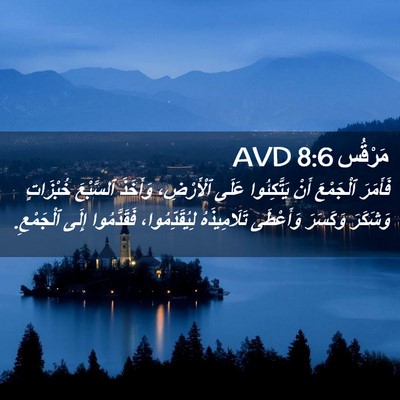 Picture 02 - مَرْقُس 8:6 AVD - فَأَمَرَ ٱلْجَمْعَ أَنْ - Bible Verse Picture