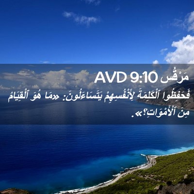 Picture 02 - مَرْقُس 9:10 AVD - فَحَفِظُوا ٱلْكَلِمَةَ - Bible Verse Picture