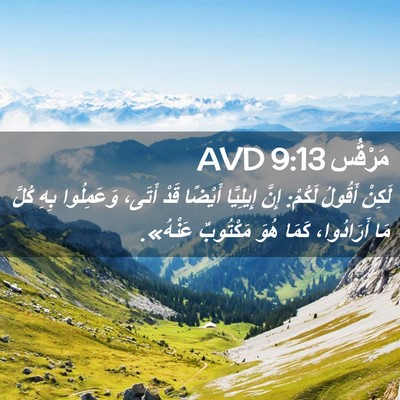 Picture 02 - مَرْقُس 9:13 AVD - لَكِنْ أَقُولُ لَكُمْ: - Bible Verse Picture