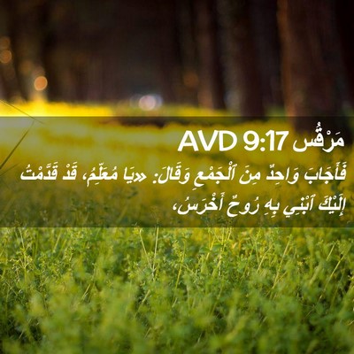 Picture 02 - مَرْقُس 9:17 AVD - فَأَجَابَ وَاحِدٌ مِنَ - Bible Verse Picture
