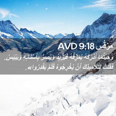 Picture 02 - مَرْقُس 9:18 AVD - وَحَيْثُمَا أَدْرَكَهُ - Bible Verse Picture