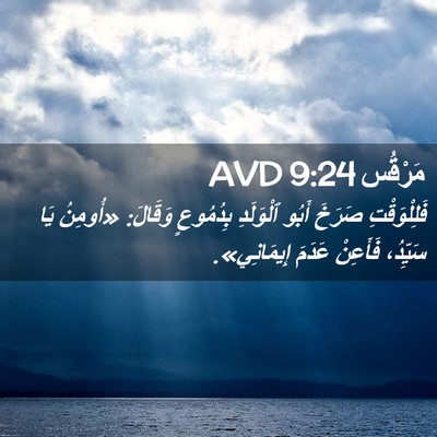 Picture 02 - مَرْقُس 9:24 AVD - فَلِلْوَقْتِ صَرَخَ أَبُو - Bible Verse Picture
