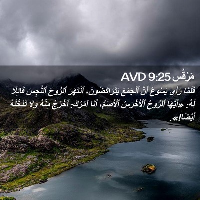 Picture 02 - مَرْقُس 9:25 AVD - فَلَمَّا رَأَى يَسُوعُ - Bible Verse Picture