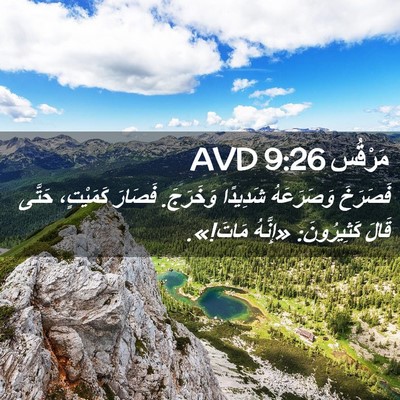 Picture 02 - مَرْقُس 9:26 AVD - فَصَرَخَ وَصَرَعَهُ - Bible Verse Picture
