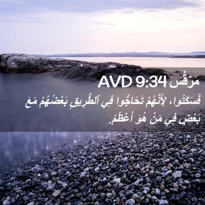 Picture 02 - مَرْقُس 9:34 AVD - فَسَكَتُوا، لِأَنَّهُمْ - Bible Verse Picture