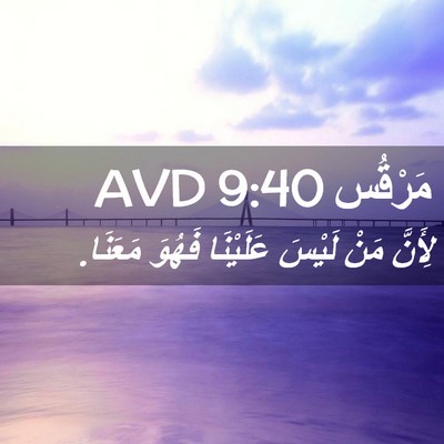 Picture 02 - مَرْقُس 9:40 AVD - لِأَنَّ مَنْ لَيْسَ - Bible Verse Picture
